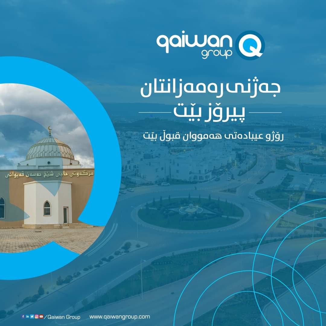 Eid al-Fitr Mubarak …
On the occasion of Eid al-Fitr, Qaiwan Group presents the warmest and the most sincere congratulations to all the Muslims in the Kurdistan Region and all the world.
May god accepts all your prayers and fasting.

#QaiwanGroup #Eid #EidMubarak #Ramadan2021