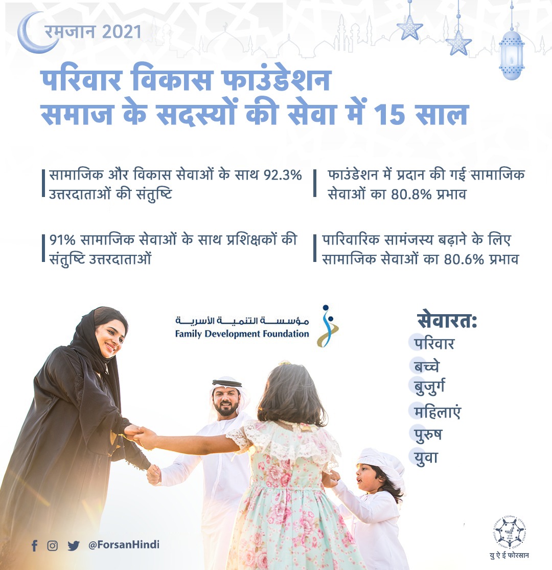 ForsanHindi's tweet image. परिवार विकास फाउंडेशन: समाज के सदस्यों की सेवा में 15 साल

#FamilyDevelopmentFoundation
#مؤسسة_التنمية_الأسرية
@fdfuae