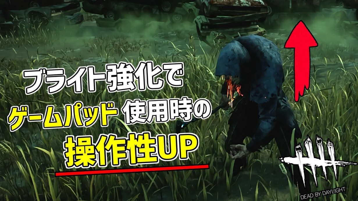 تويتر れぷちん ඞ على تويتر ゲームパッドでブライト使ってる人歓喜 Dbd ブライトが調整されて操作しやすくなったみたいです デッドバイデイライト Part487 Dbd Deadbydaylight デッドバイデイライト T Co Qcqilqc81r T Co T8lbjw7gsg