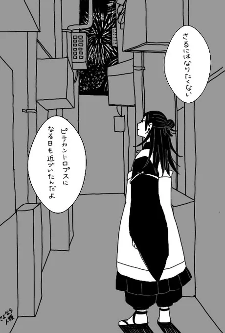 さるにはなりたくない 