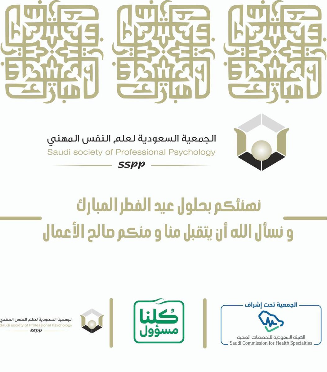 الجمعية السعودية لعلم النفس المهني SSPP (@sapp_sa) on Twitter photo 