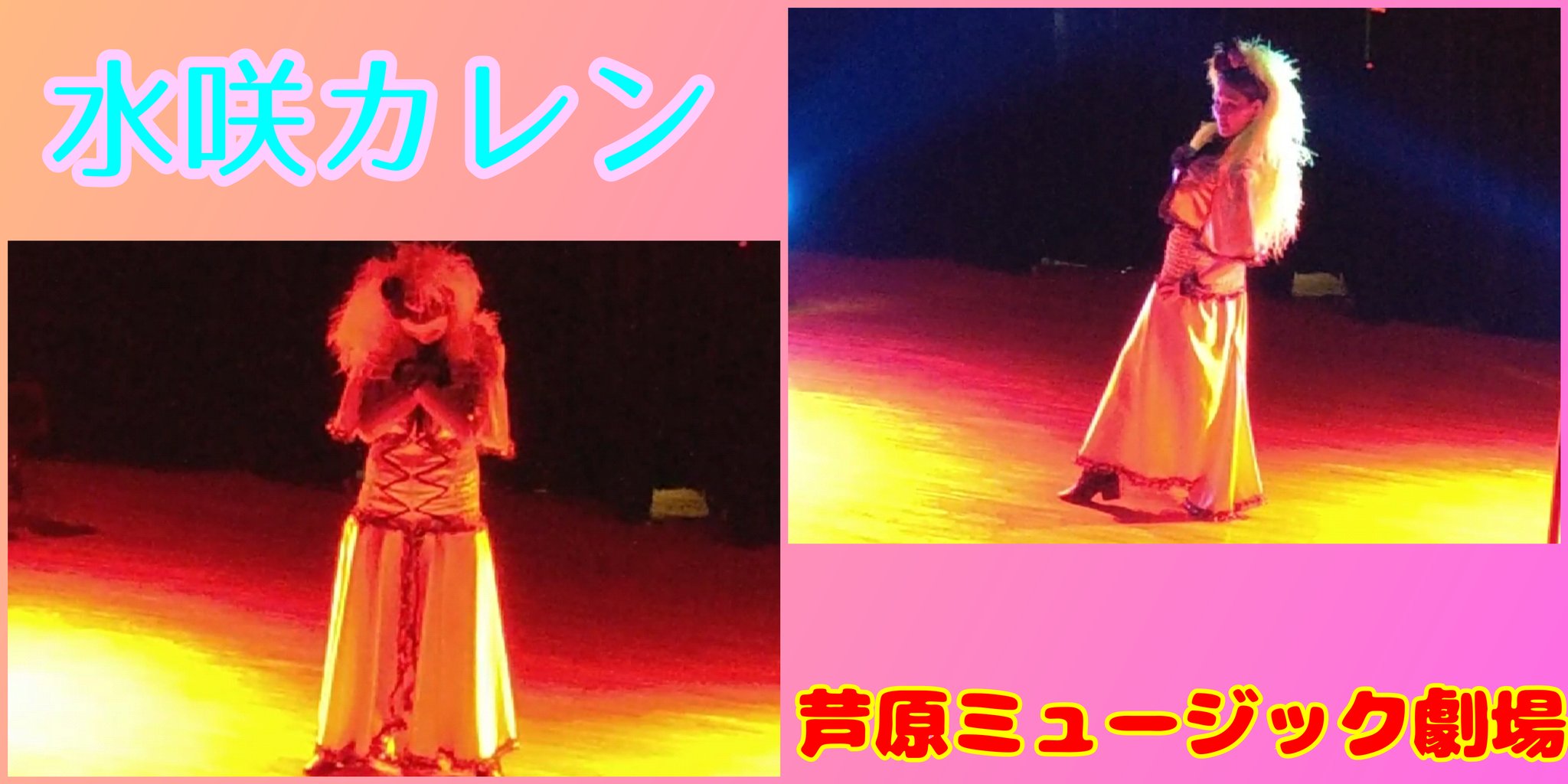 あわらミュージック 投光室 on X: 今週のトップステージは 水咲カレン嬢!! 見応えのあるセクシーダンス(^o^)  皆様のご来館お待ちしております♡ 5月13日（木） 開場19時30分 開演20時30分頃 #芦原温泉 #芦原ミュージック劇場 #ストリップ  #セクシーダンス #水咲カレン ...