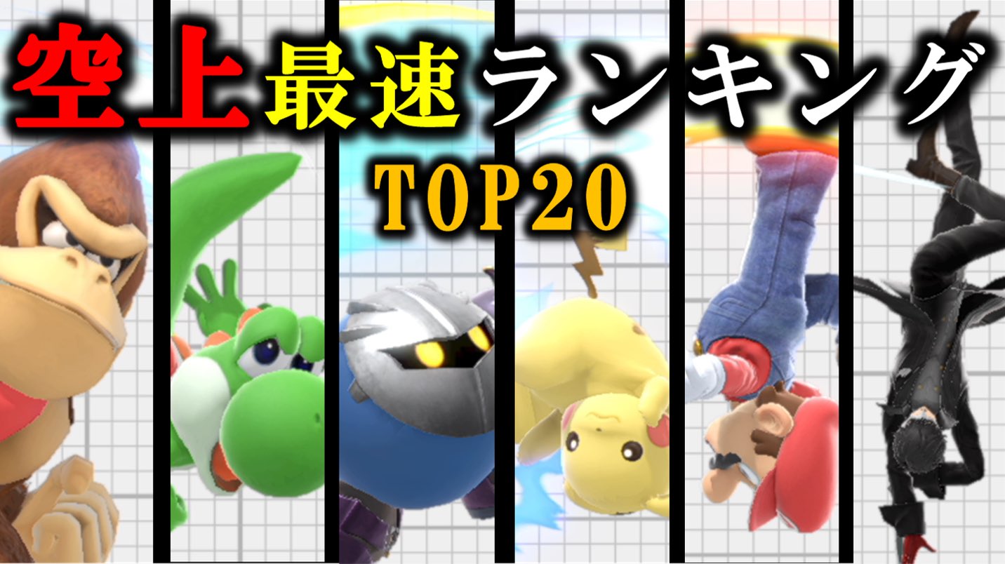 ぷるこんぐ 配信 スマブラsp 空上最速ランキング 最も出の速い空上はどれだ T Co Evtugczsf8 Youtubeより スマブラsp の空上の出の速さランキングの動画を上げました 上の方は激戦区なので差がつきませんでしたが 想像してなかった ぷるこんぐ 配信 スマブラsp 空上最速ランキング 最も出の速い空上はどれだ T Co Evtugczsf8 Youtubeより スマブラsp の空上の出の速さランキングの動画を上げました 上の方は激戦区なので差がつきませんでしたが 想像してなかった