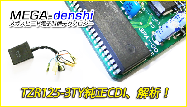 megaspeed001's tweet photo. TZR125-3TYが開発協力をいただき入庫してきました。すでに純正CDIは綺麗に内部を露出させ、必要な部分は概ね解析してあるので、回路設計、基板設計、ソフトウェアと進めていきたいと思います。

サイドスタンド安全機能は純正と同じように入れる予定です。

ご期待下さい！

#TZR125  #3TY  #CDI https://t.co/jOoghf3U12