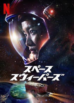 Mumeちゃん Netflixオリジナルのスペーススウィーパーズ見ました やっぱ韓国の映画 はすごい 映像がほんと凄い キャラが個性的でみんな愛くるしくてとってもスッキリする映画で感動しました 皆見て見て スペーススウィーパーズ