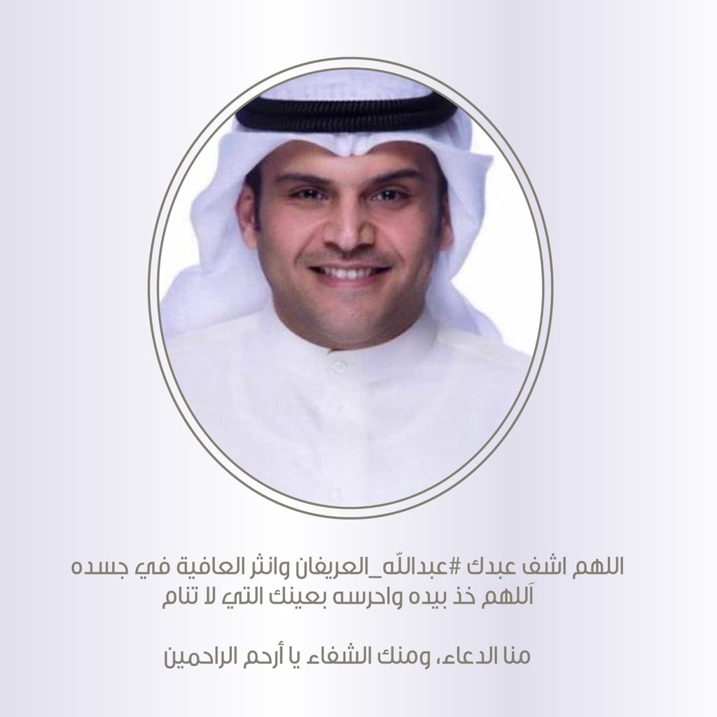 اللهم اشف عبدك #عبدالله_العريفان وانثر العافية في جسده  اللهم خذ بيده واحرسه بعينك التي لا تنام  منا الدعاء ومنك الشفاء يا ارحم الراحمين