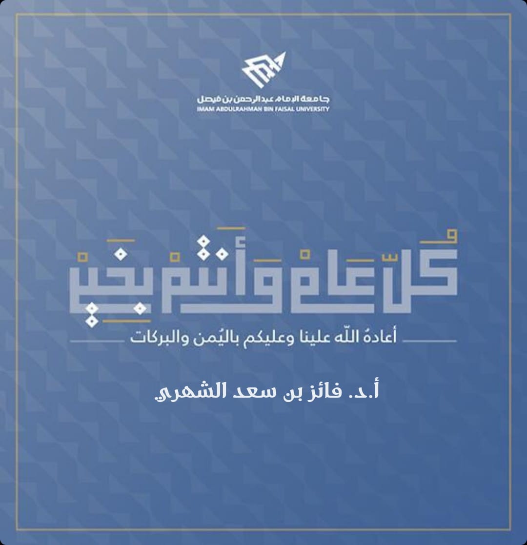 أ.د.فائز بن سعد الشهري (@prof_faez_saad1) on Twitter photo 