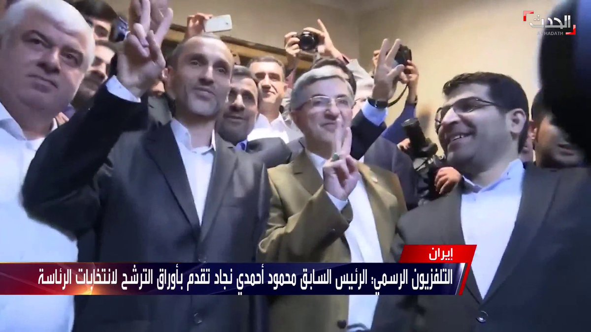 الرئيس الإيراني السابق محمود أحمدي نجاد تقدم بأوراق ترشحه لخوض انتخابات الرئاسة