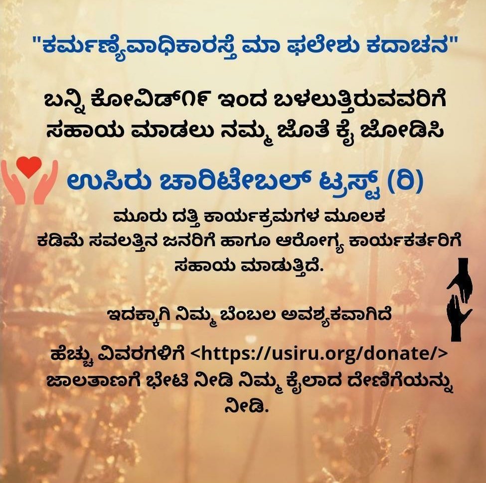 Usiru_trust's tweet photo. ಈ ಸಂಕಷ್ಟದ ಸಮಯದಲ್ಲಿ ನಾವೆಲ್ಲರೂ ಒಗ್ಗೂಡಿ ಸಹಾಯವನ್ನು ಮಾಡಬೇಕಾಗಿರುವುದು ಅತಿ ಆವಶ್ಯಕ. ದಯವಿಟ್ಟು @Usiru_trust ಜಾಲತಾಣಗೆ ಭೇಟಿ ನೀಡಿ ನಿಮ್ಮ ಕೈಲಾದ ದೇಣಿಗೆಯನ್ನು ನೀಡಿ, #ಕೋವಿಡ್ ಇಂದ ಬಳಲುತ್ತಿರುವ ಜನರಗಿ ಸಹಾಯ ಮಾಡಿ. #ಕಾರ್ನಾಟಕ #ಬೆಂಗಳೂರು #Covid #MedicalAid #KarnatakaFightsCorona #Food #OxygenConcentrator https://t.co/uGFL4y2pmH