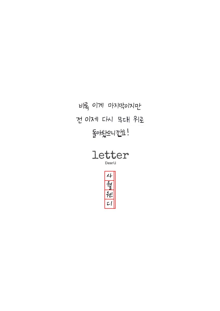 WENDYest_'s tweet photo. #웬디 디어유레터 완레터 4월 배경화면
https://t.co/9oBqjkAGbI

비온 뒤 땅이 굳어지듯
기다림 후에 더 강해진 우리 https://t.co/NPHyhqoNFz