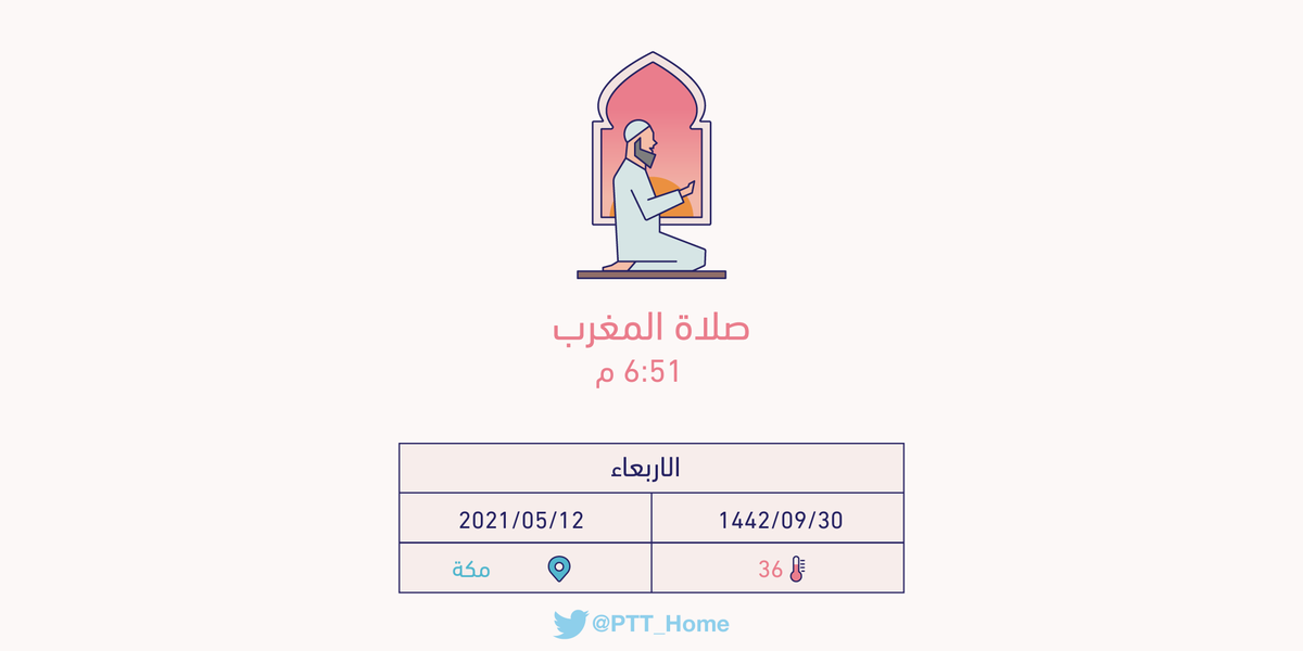 PTT_Makkah's tweet photo. حان الان وقت صلاة المغرب حسب التوقيت المحلي لـمدينة #مكة_المكرمة  6:51 م https://t.co/SjKbOWz9Xe
