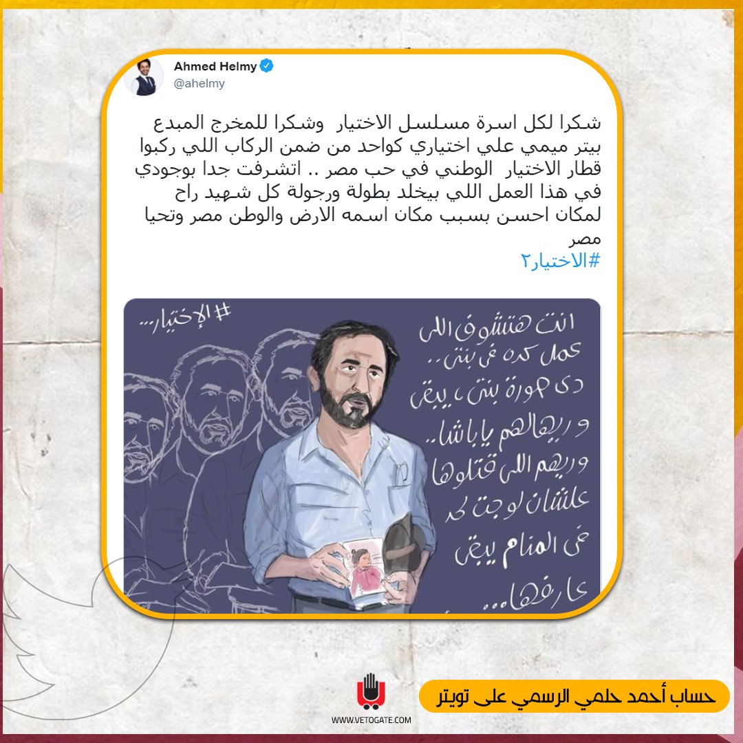 فيتو أحمد حلمي يوجه رسالة مؤثرة لصناع مسلسل « الاختيار2»