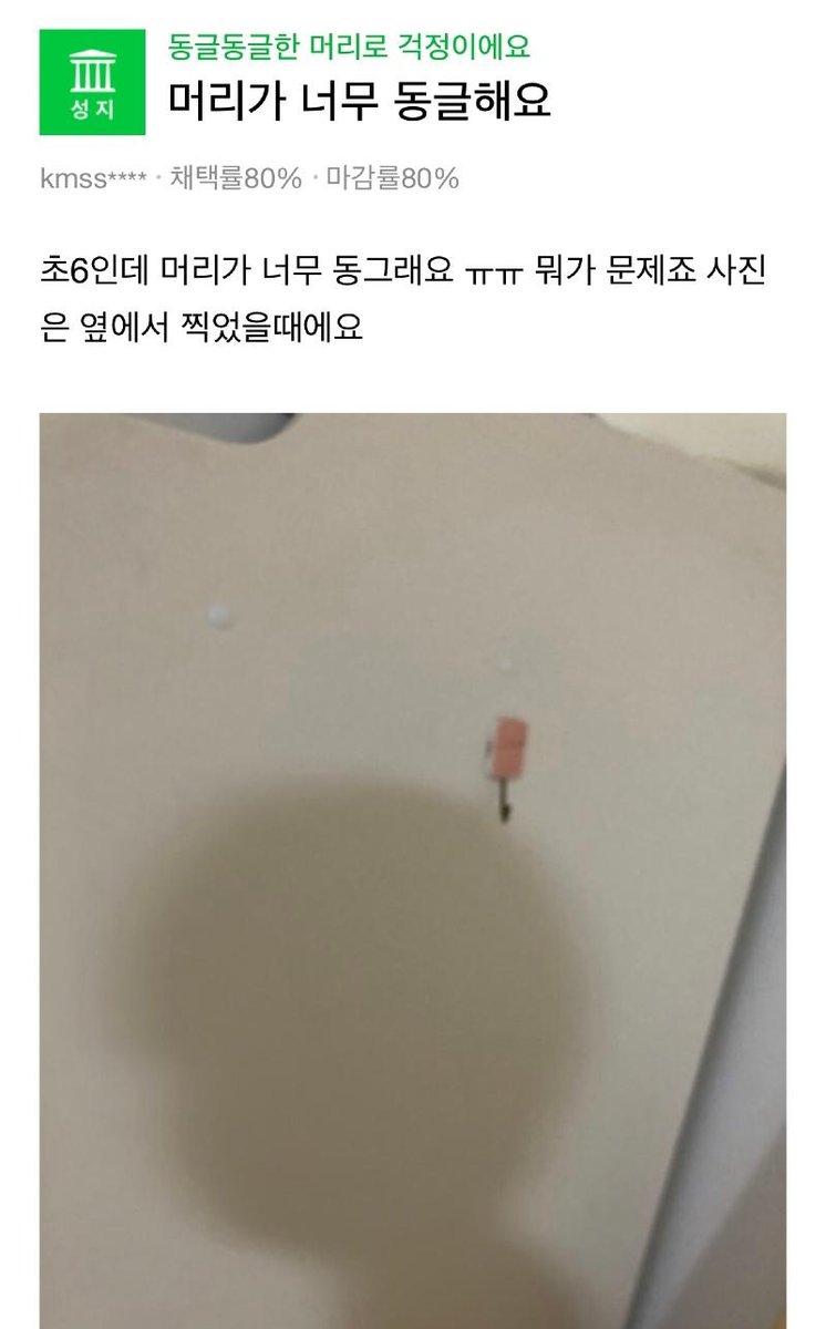 머리가 너무 동글해요