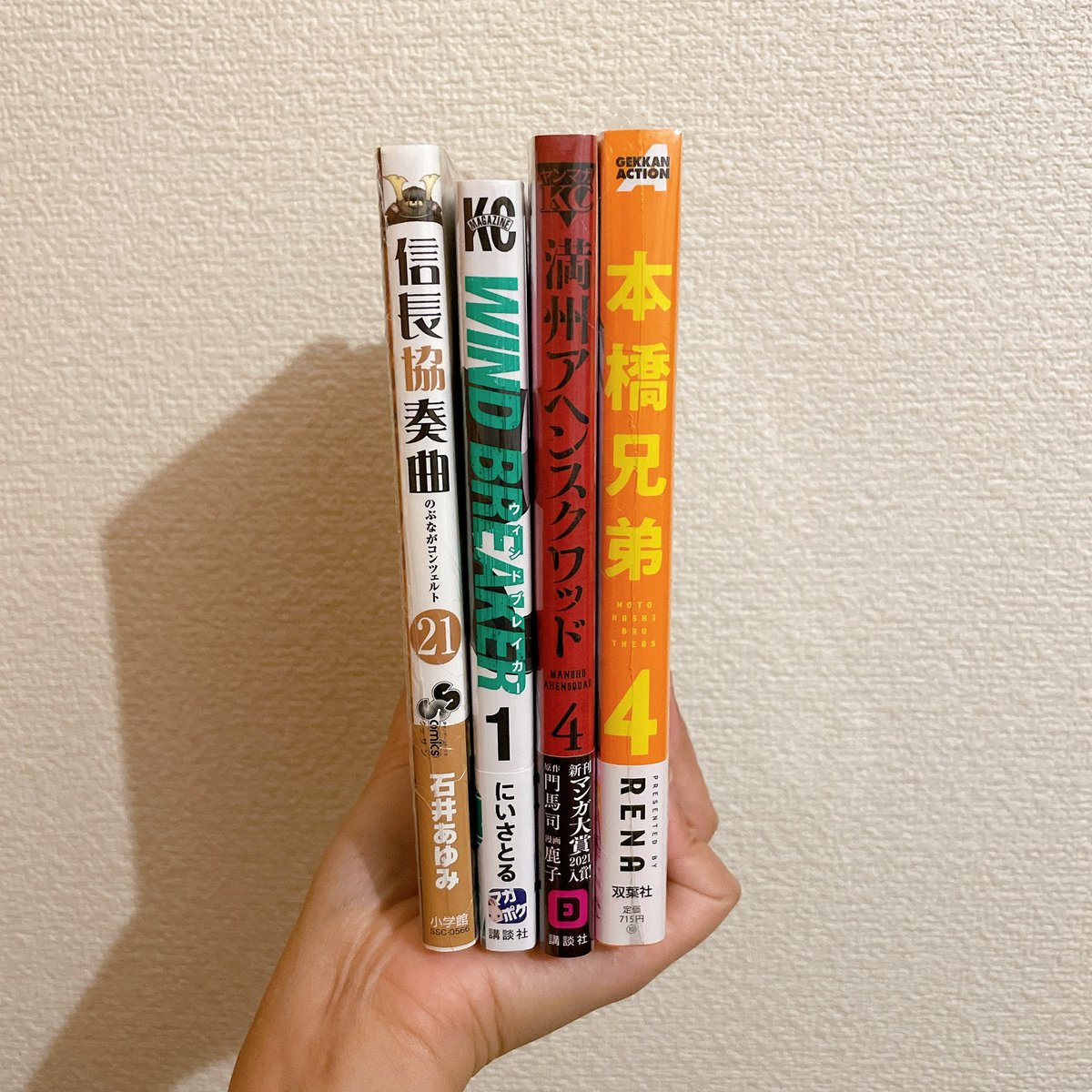 味玉 ちょな 新刊買いました 本橋兄弟 4 満州アヘンスクワッド 4 ウィンドブレイカー 1 信長協奏曲 21 漫画 マンガ 2105新刊 T Co 5njobvn3bo Twitter 味玉 ちょな 新刊買いました 本橋兄弟 4 満州アヘンスクワッド 4 ウィンドブレイカー 1 信長協奏曲 21 漫画 マンガ 2105新刊 T Co 5njobvn3bo Twitter
