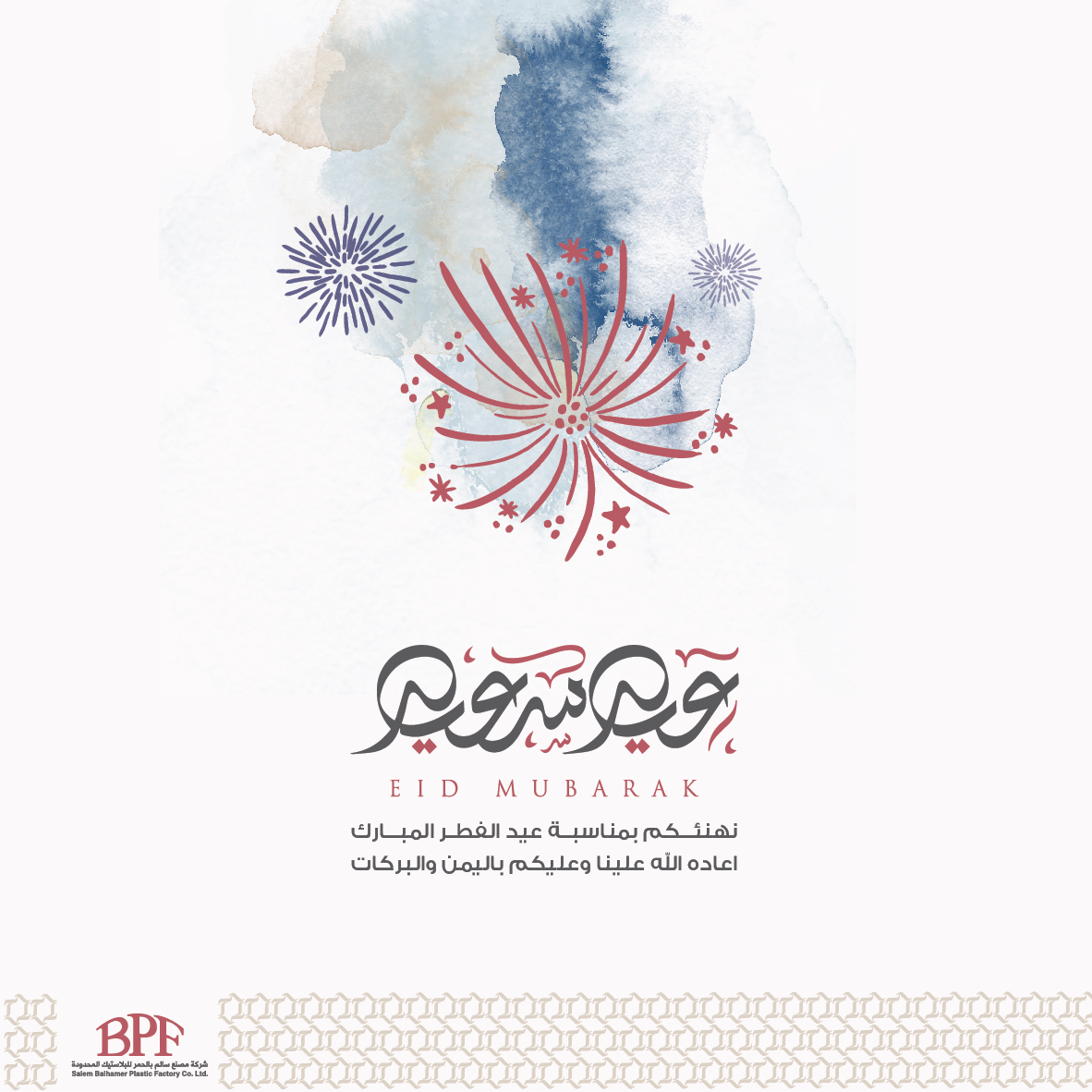 bpfplastic's tweet photo. نهنئكم بحلول عيد الفطر المبارك. تقبّل الله الصيام والقيام وكل عام وأنتم بخير

Eid Mubarak. We wish you a happy and blessed Eid al-Fitr

#عيد_الفطر_المبارك #عيد_مبارك #عيد_سعيد #سالم_بالحمر_للبلاستيك
#EidAlFitr2021 #EidMubarak #HappyEid #EidUlFitr #Eid2021 https://t.co/Hq5nJaa0Md