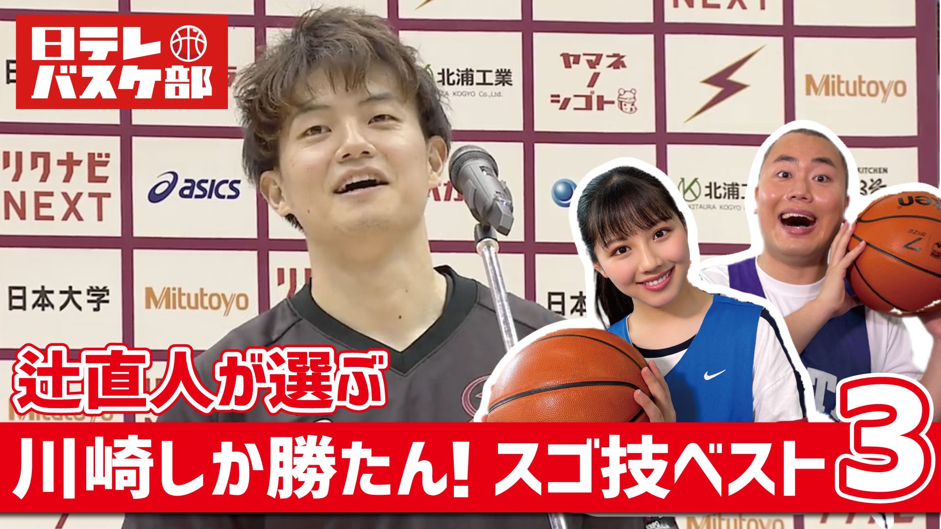 日テレバスケ部 日向坂46渡邉美穂 ハナコ岡部 川崎しか勝たん スゴ技ベスト３ ｂリーグチャンピオンシップ応援企画 日テレ バスケ部 T Co A3wzhi5zzy 辻選手の3pに対する深い想い 繊細な技術 圧巻です T Co Agmmrxiiyq Twitter