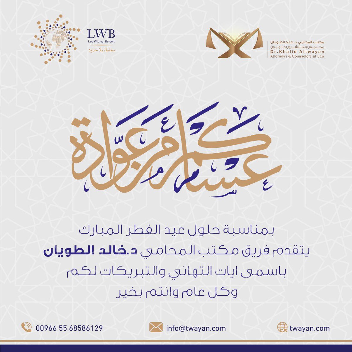 altwayanLWB's tweet photo. يتقدم مكتب المحامي الدكتور خالد الطويان للمحاماه والاستشارات القانونية بتهنئتكم بحلول عيد الفطر المبارك أعاده الله علينا وعليكم بالخير واليمن والبركات. https://t.co/3NnzQMCZJF