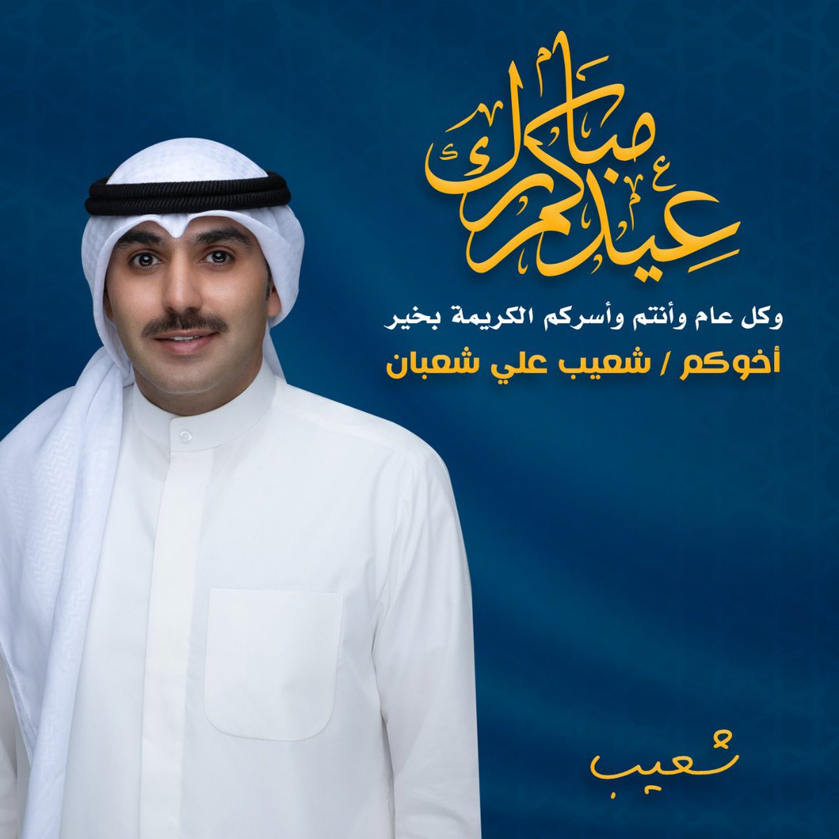 عيدكم مبارك و كل عام و أنتم بخير…

أخوكم / شعيب علي شعبان