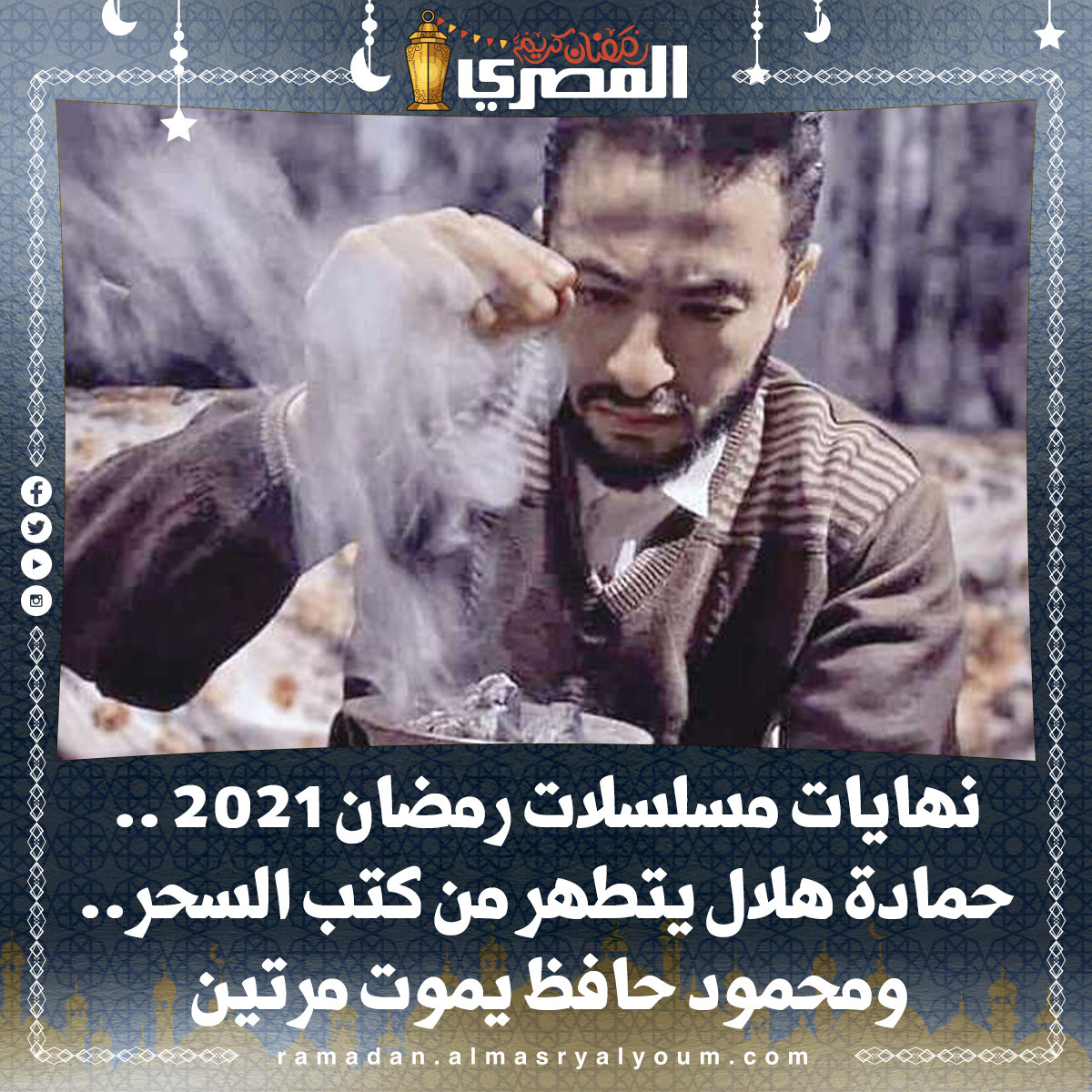 نهايات مسلسلات رمضان 2021 .. حمادة هلال يتطهر من كتب السحر.. ومحمود حافظ يموت مرتين
