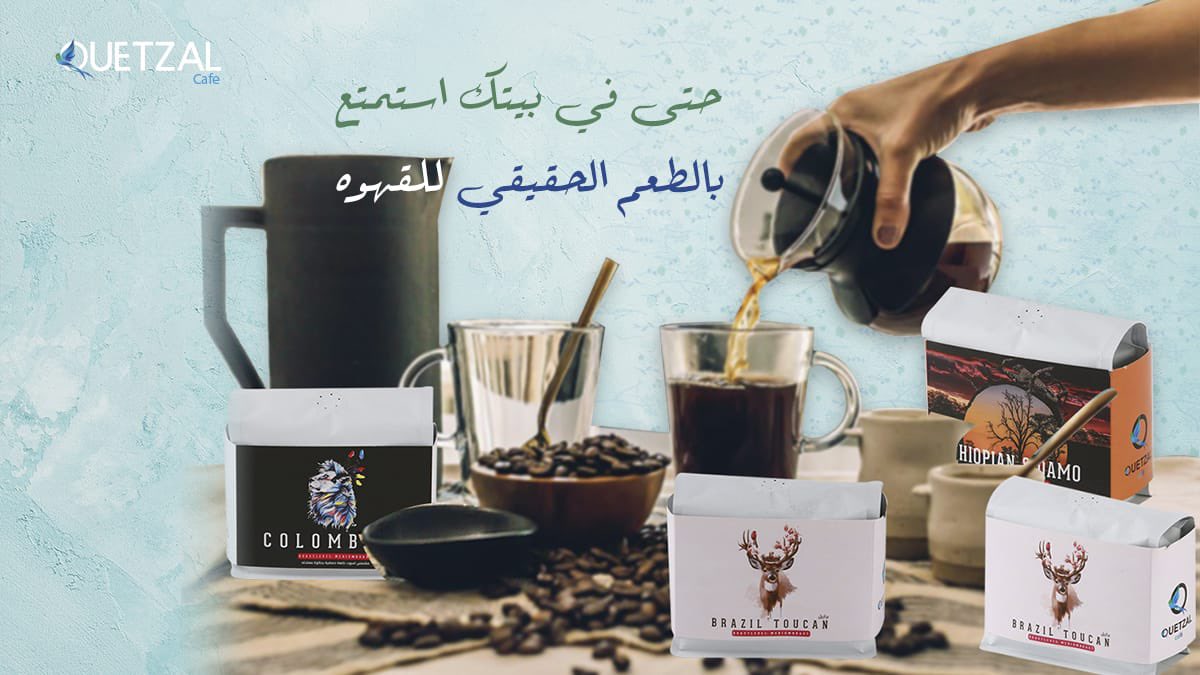 Quetzalz_20's tweet photo. - ارقى أنوع القهوة المختصة بتحميصة Quetzal المميزة حضرها في بيتك في عملك .. تبيها  كولمبيا .. برازيليا .. أثيوبيا .. كينيا استمتع في أي مكان😋😉👌🏻
.
.
.
#قهوه_مختصه #قهوتي #الرياض_الان #الرياض https://t.co/OgGFZiWwGW