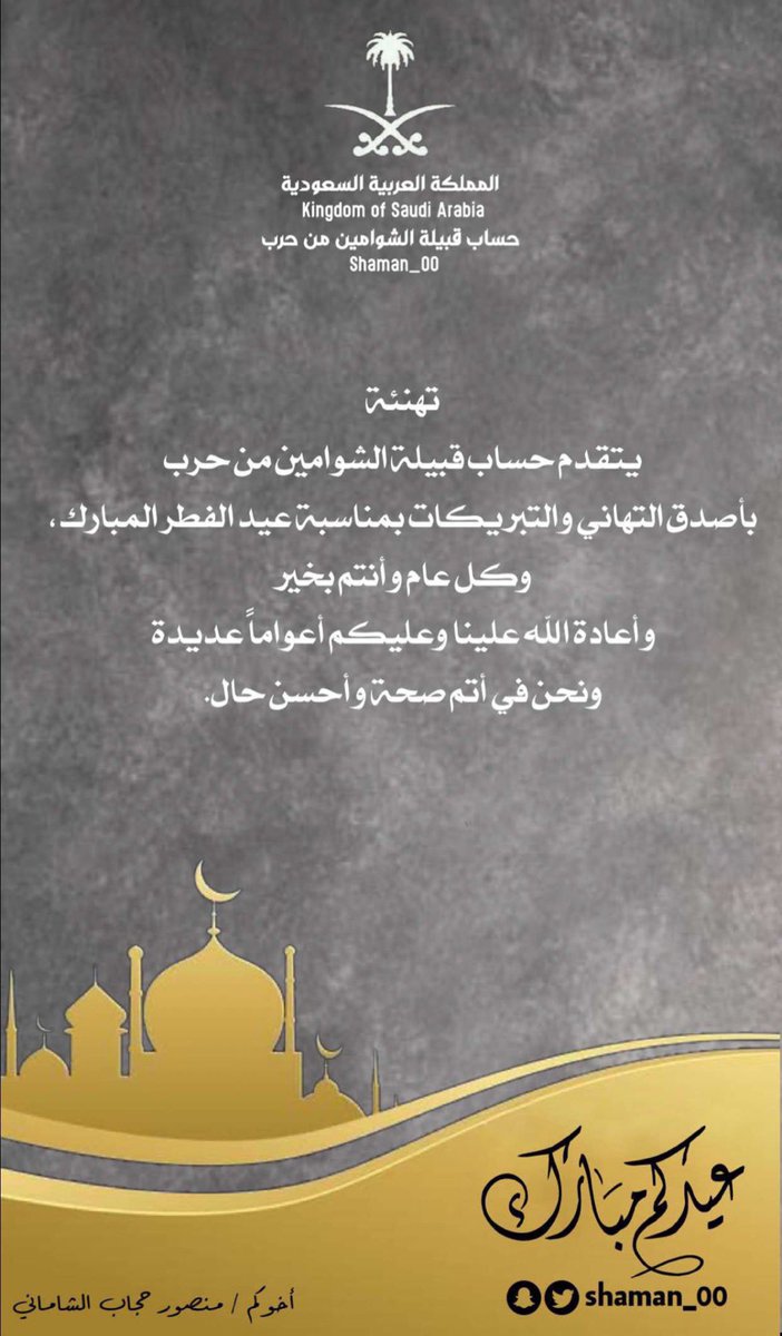 SHAMAN_00's tweet photo. كل عام وأنتم بخير.. https://t.co/Aid6YCWqMh