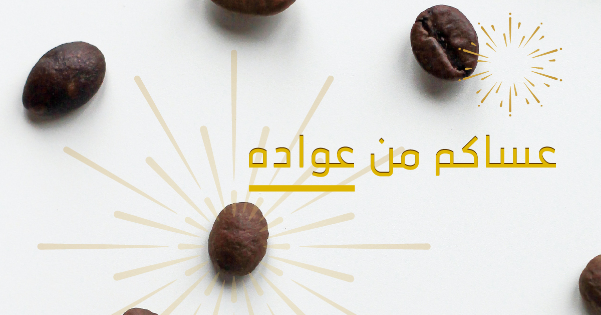 coffeecodeksa's tweet image. كل عام والعيد فرحتكم والقهوة تجمعكم ✨🎈
#عيد_فطر_مبارك #قهوة_العيد #كل_عام_وأنتم_بخير