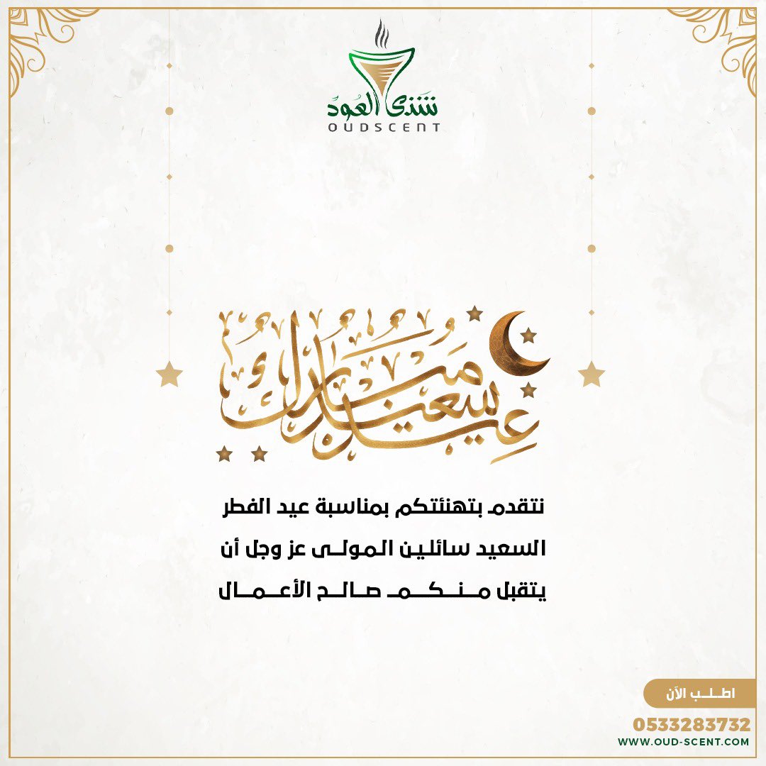 MAMQ25wb's tweet photo. نتقدم بتهنئتكم بمناسبة عيد الفطر السعيد🥳🥳.. سائلين المولى عز وجل أن يتقبَّل منا و منكم صالح الأعمال🤲🤲.. وكل عام وأنتم بخير.😍

#شذى_العود
#عيد_مبارك https://t.co/1qmdQ9qtMa