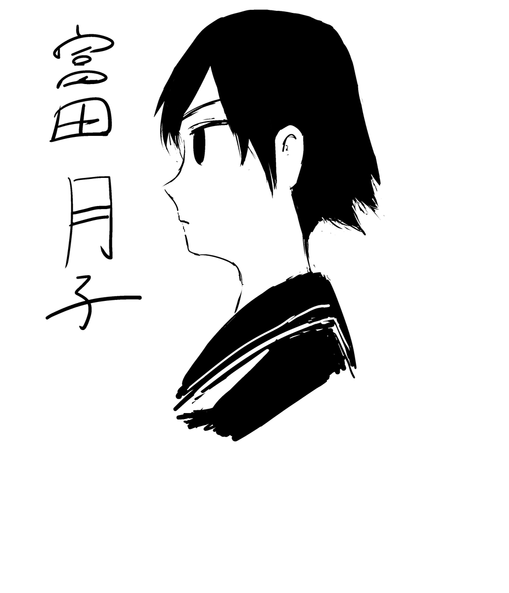 となりの山田くんで思い出したけど
ネットで存在知ったキャラで
ののちゃんか何かに出てくる
山田くんの事好きなオバケの女の子いたよな…って調べてたんだけど富田月子だったわ 