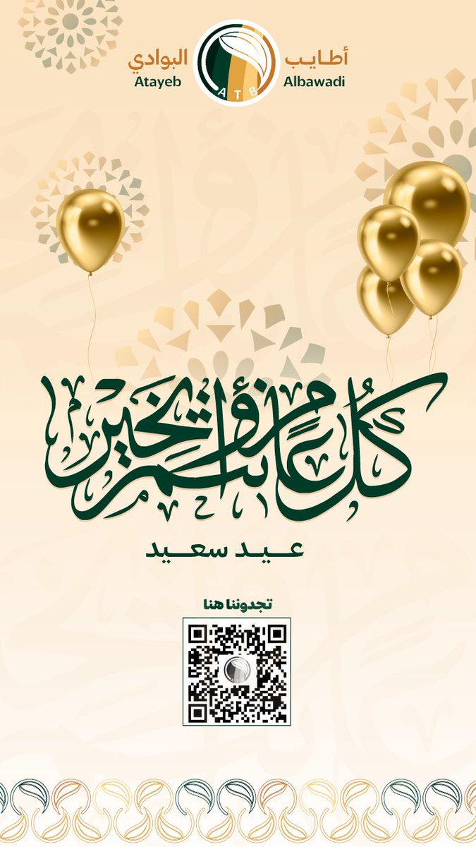 #أطايب_البوادي وفريق أطايب البوادي
يهنئكم بحلول عيد الفطر المبارك😍

🎉كل عام وأنتم بخير 🎉 
وتقبل الله منا ومنكم صالح الأعمال❤️🌙

#غذاؤكم_الصحي 🌱