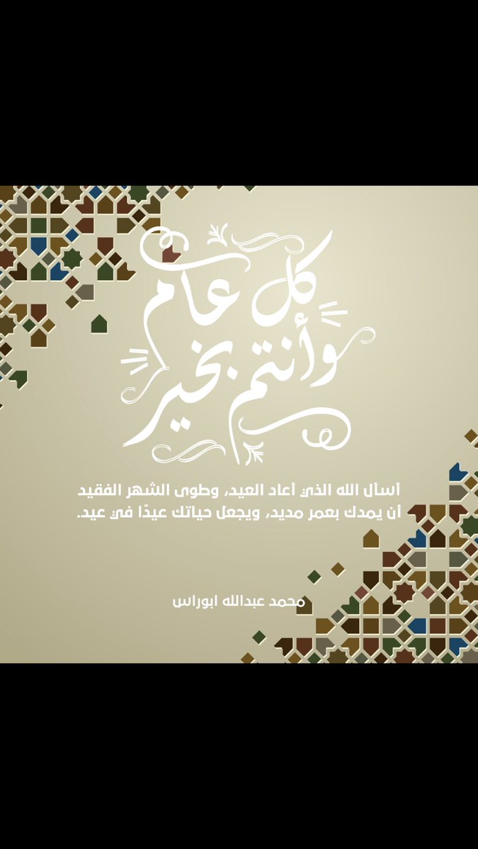#العيد 
 #كل_عام_وانتم_بخير

كل عام وانت بخير وصحة وسلامة وتقبل الله منا ومنكم صالح الأعمال وأعاده الله علينا وعليكم بالخير واليمن والبركات