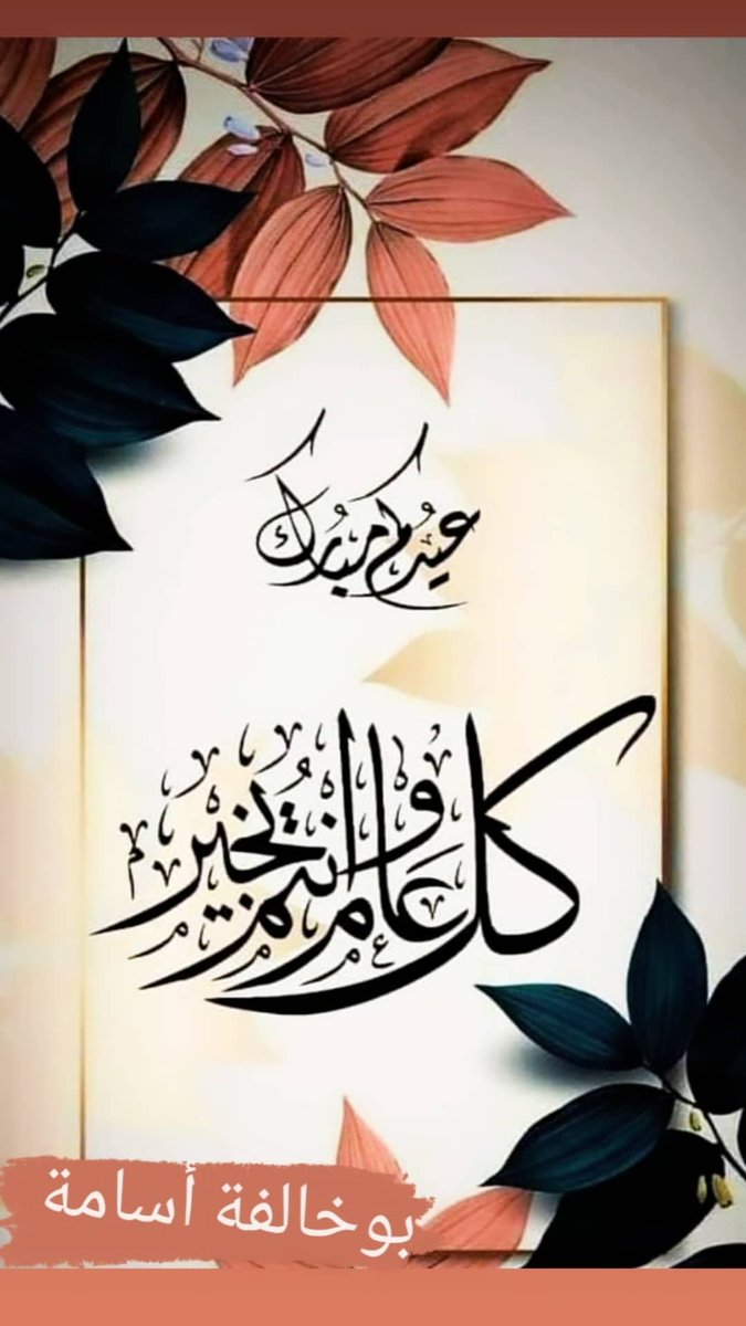 كل عام وانتم بخير . . وتقبل الله منا ومنكم صالح الأعمال 🎊🎈🎉