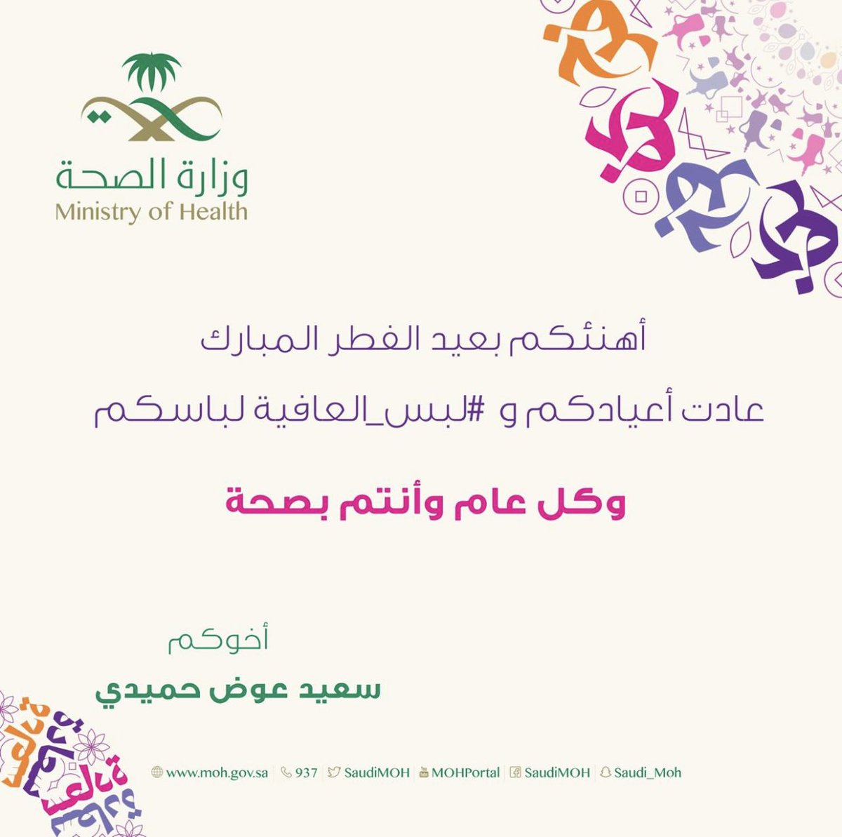 #عيد_الفطر_المبارك.. 

و #كل_عام_وأنتم_بخير    

🌙تقبل الله منا ومنكم صالح الأعمال.. وأعاده الله علينا و عليكم بالخير واليمن والبركات..

#عيد_الفطر