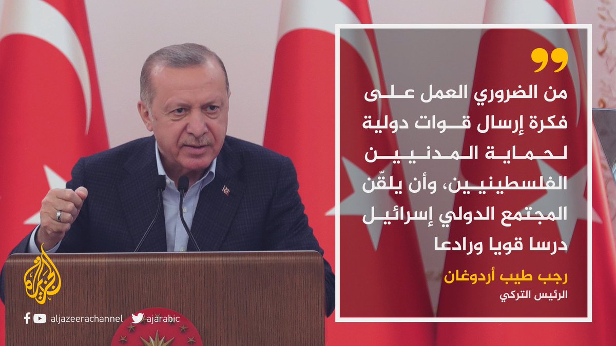 لوقف الهجمات على الفلسطينيين قبل أن "تتفاقم الأزمة".. أردوغان ندرس إرسال قوات دولية لحماية الشعب الفلسطيني