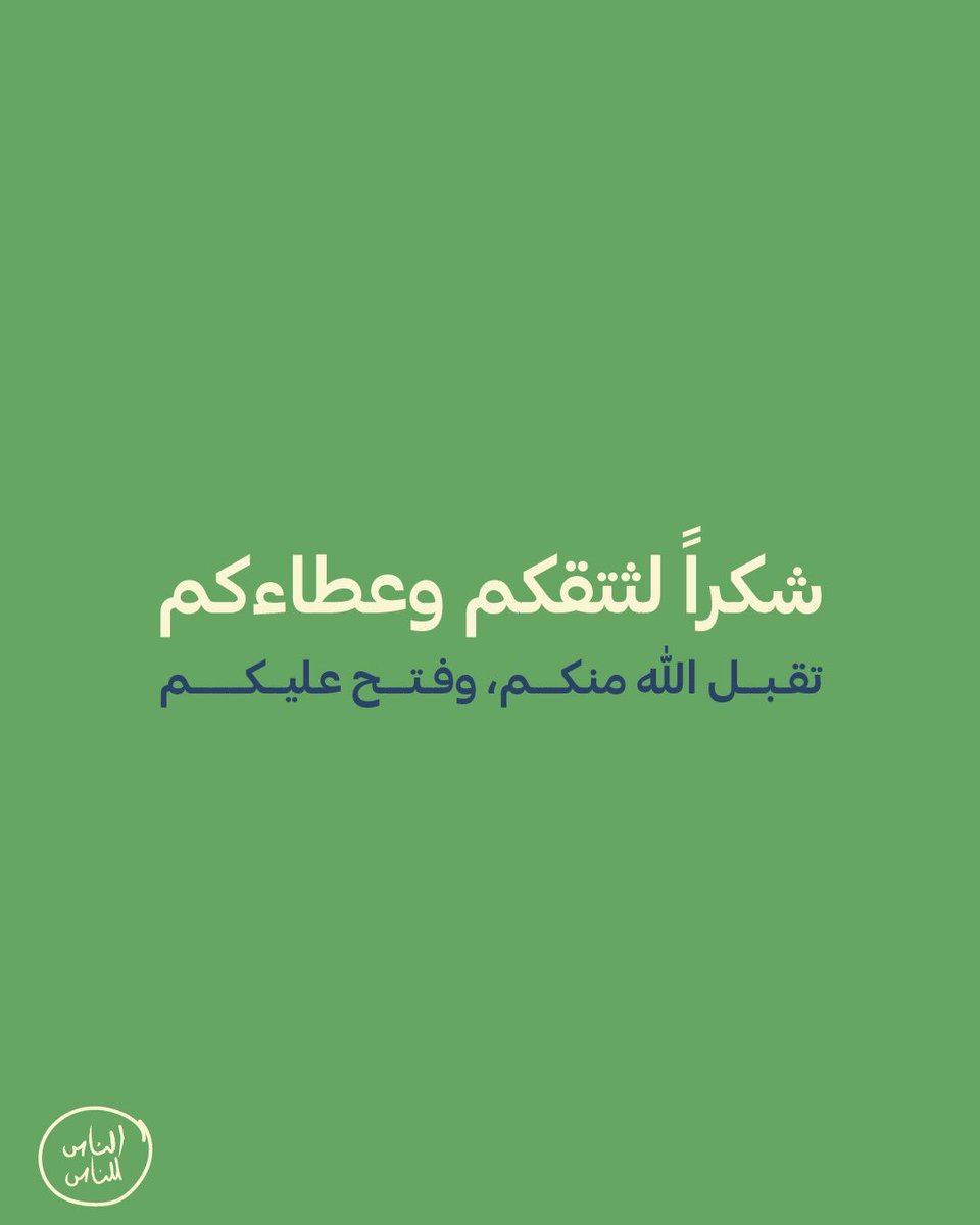 ٤ عوائل ستعيش حياة أفضل،
بفضل الله وبفضلكم.

شكراً لقلوبكم النقية..
فعلاً، #الناس_للناس 💙