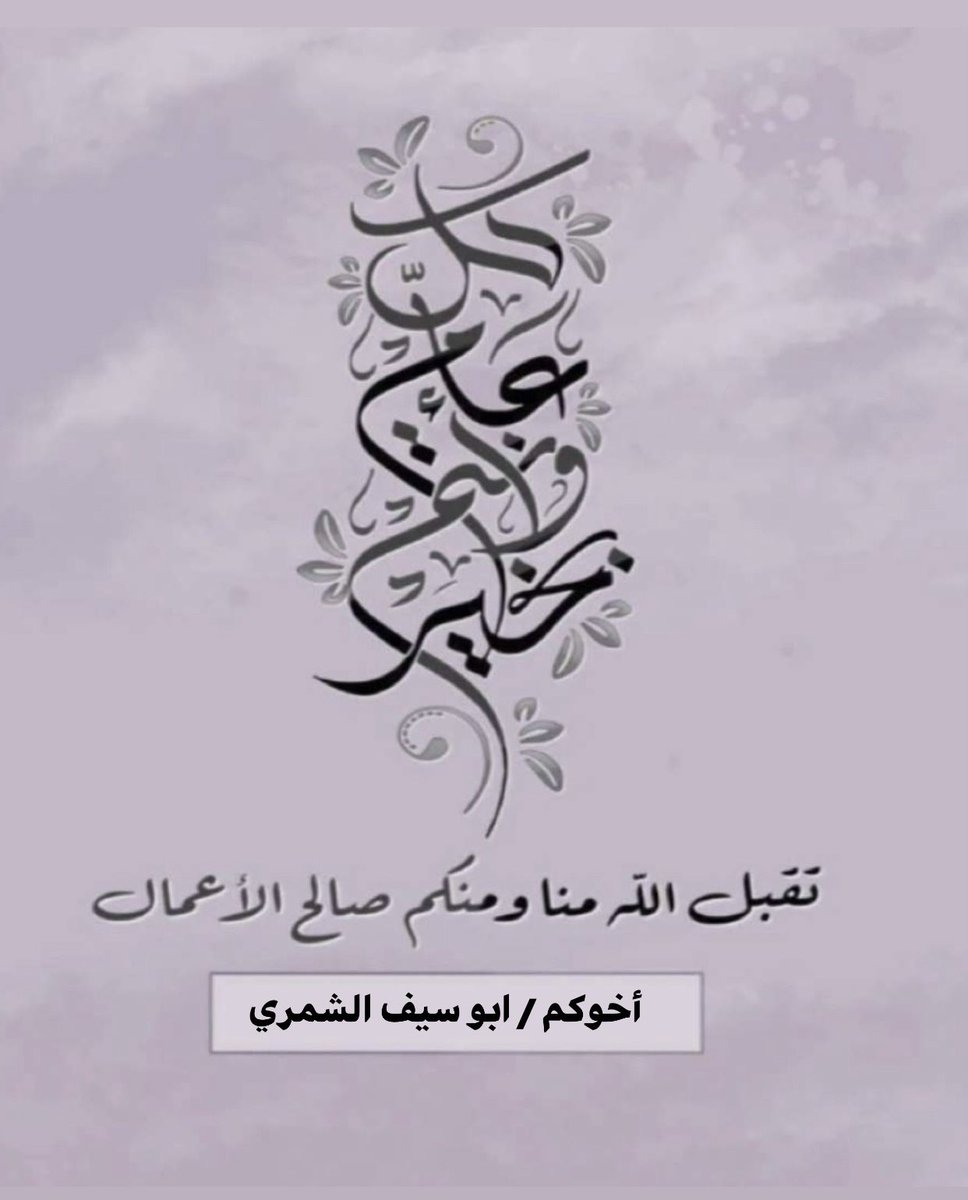 PiL4x's tweet photo. أعاده الله علينا وعليكم  أعواماً عديدة وأزمنة مديدة وأنتم تلبسون لباس الصحة والعافية https://t.co/bfSbFIE4u8