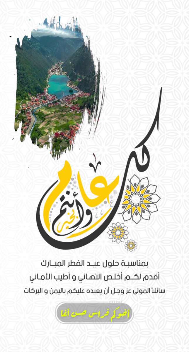 تقبل الله منا ومنكم الصيام والقيام وصالح الاعمال وجعلنا وإياكم من المقبولين ..
عيدكم مبارك وكل عام وانتم بخير🌹🌴🌹#طرابزون #اوزونجول #ازنجول #ازنغول #طرابزون #حيدر_نبي #istanbul #trabzon #uzungöl  #turkey
#السعوديه #الكويت #سلطنه_عمان  #الامارات #الشارقة #ابو_ظبي #قطر #البحرين