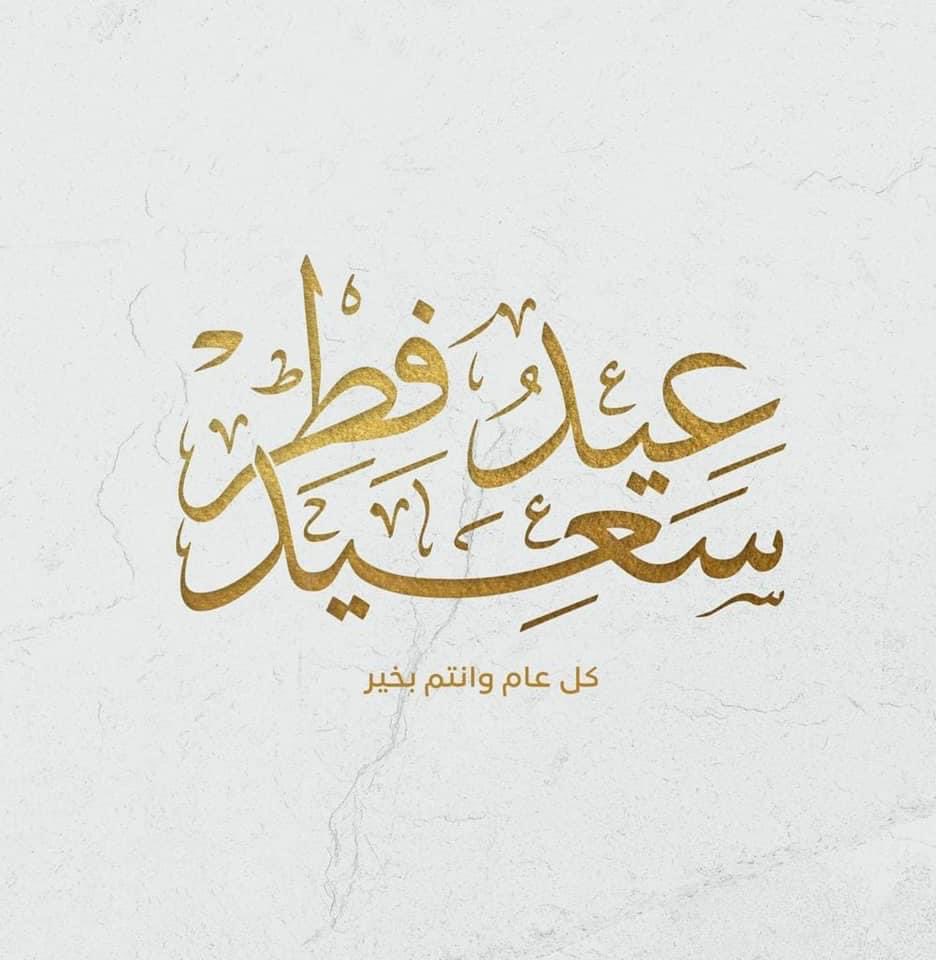 أهنئ الأمة الإسلامية والشعب المصري بمناسبة حلول عيد الفطر المبارك، سائلا المولى عز وجل أن يملأ حياة المصريين بالفرح والبهجة والسرور وأن يعم الخير في كل بقعة من أرضها. وفي هذه المناسبة المباركة، أنتهز الفرصة كي أتقدم بتحية إجلال وتقدير لرجال ونساء وشباب مصر المخلصين ١/٢