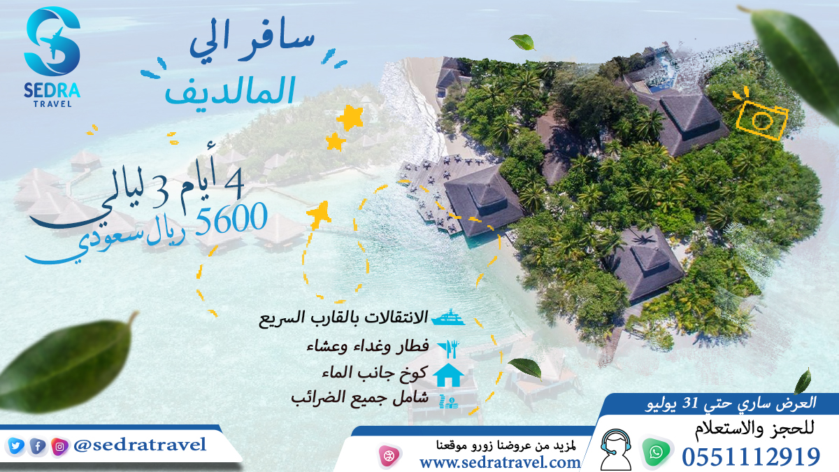 SedraTravel's tweet photo. أقوي #عروض #السفر من سيدرا للسفر والسياحة 
سافر الي #جورجيا 6 أيام - 5 ليالي لشخصين بسعر يبدأ 2600 ريال سعودي 
سافر الي المالديف #شهر_العسل 4 أيام - 3 ليالي شامل جميع الوجبات بسعر يبدأ 5600 ريال سعودي 
للحجز والاستعلام :-
📲 0551112919 ( اتصال او واتساب )
#عيد_الفطر https://t.co/0IFYBqy6Ua