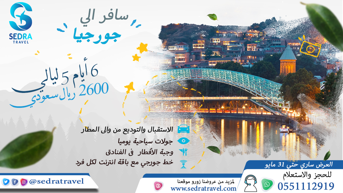 SedraTravel's tweet photo. أقوي #عروض #السفر من سيدرا للسفر والسياحة 
سافر الي #جورجيا 6 أيام - 5 ليالي لشخصين بسعر يبدأ 2600 ريال سعودي 
سافر الي المالديف #شهر_العسل 4 أيام - 3 ليالي شامل جميع الوجبات بسعر يبدأ 5600 ريال سعودي 
للحجز والاستعلام :-
📲 0551112919 ( اتصال او واتساب )
#عيد_الفطر https://t.co/0IFYBqy6Ua