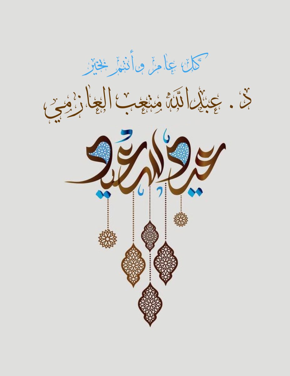 د. عبدالله متعب العازمي tweet media