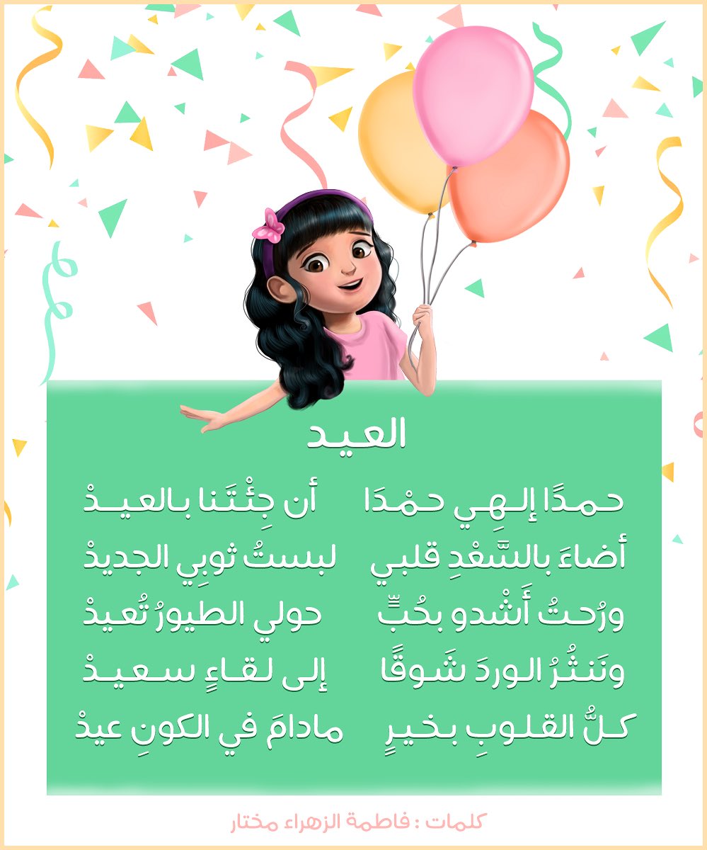 FosshaAlArabia's tweet photo. عيد سعيد لكل أطفالنا في كل مكان💕💕 https://t.co/kzJivQ64Hk