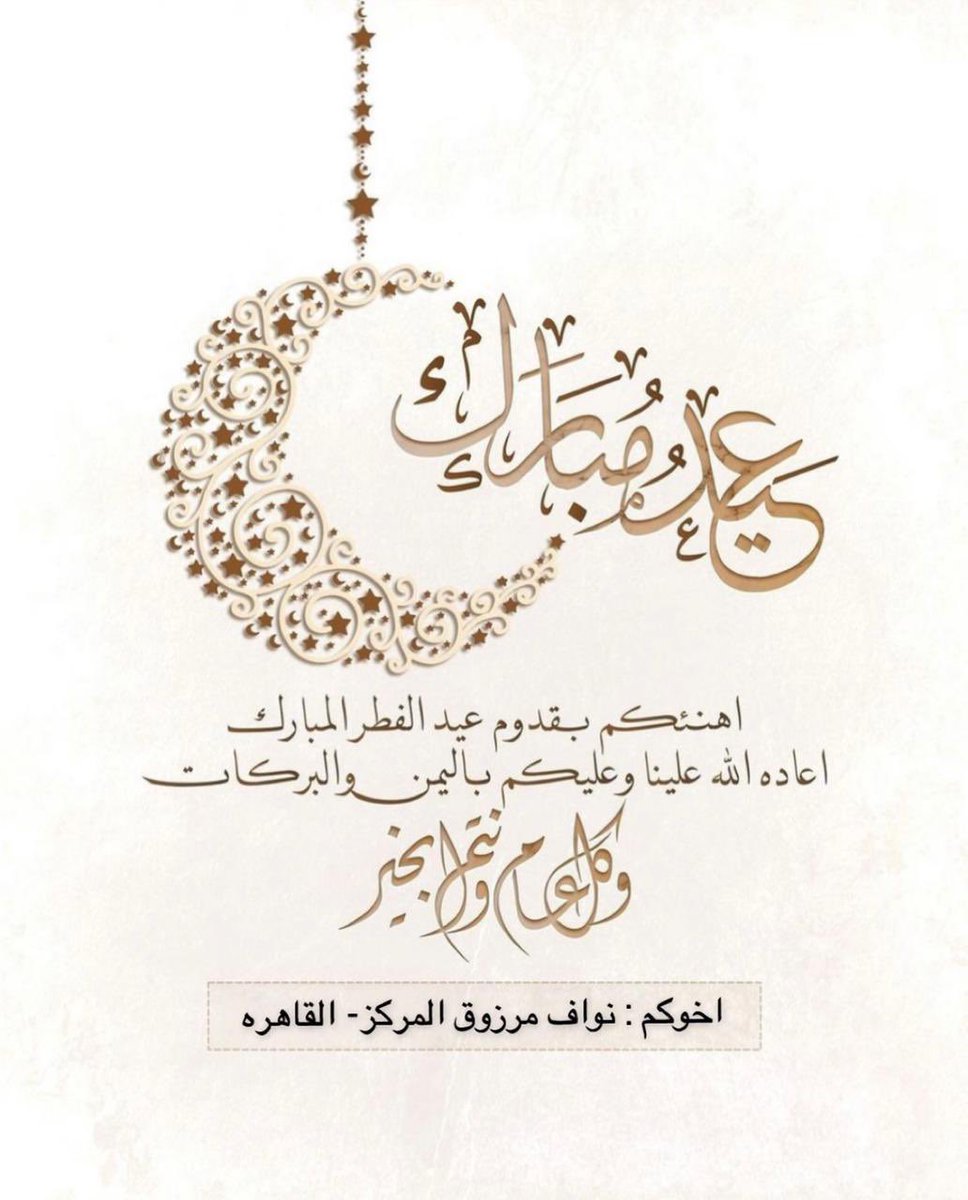 عيدكم مبارك وكل عام وانتم أسعد وإلى الله أقرب، 
نسأل الله أن يتقبل الصلاة والصيام والدعاء وأن يعيده على الجميع بالصحة والسلامة، وكل عام وبلادنا في أمن وأمان وسلامة من كل داء ووباء ...حفظ الله الجميع