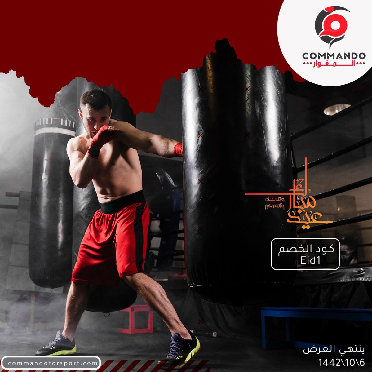 CommandoSports's tweet image. عيدكم مبارك وكل عام وانتم بخير 🌹🌹
كود خصم ١٠%: Eid1