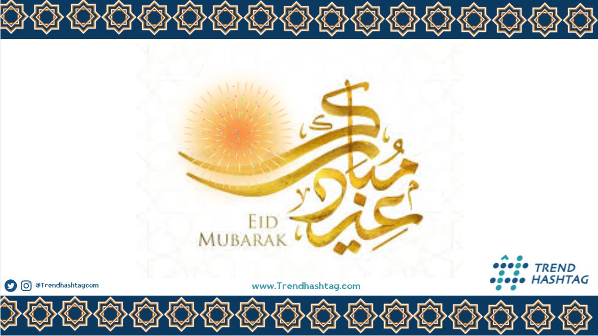 #عيد_الفطر_المبارك_١٤٤٢هـ   
#عيد_مبارك 
#عيد_الفطر_المبارك 
#عيدكم_مبارك 
#عيد 
#عيدمبارك 
#Trend_Hashtag
