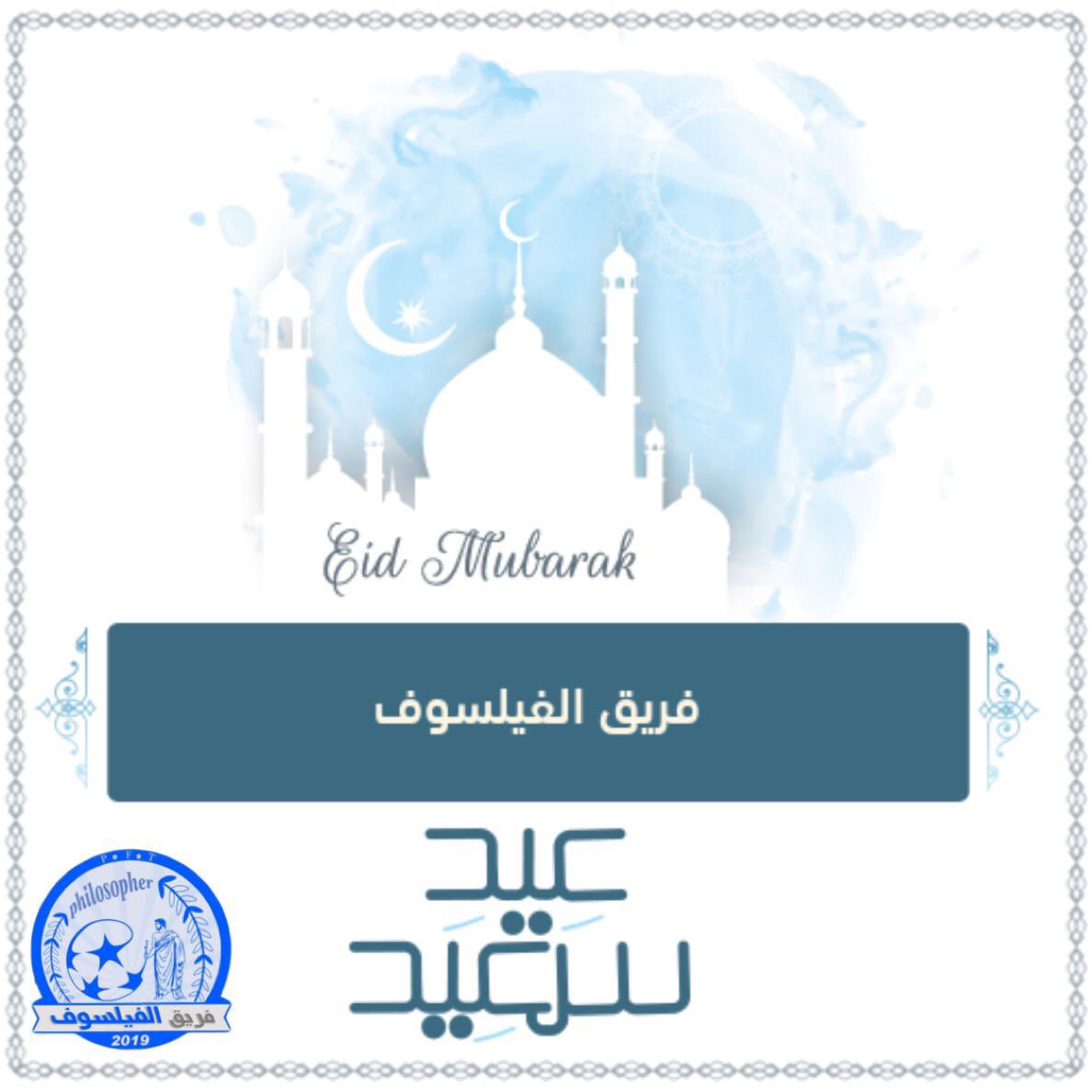 PhilosopherFT's tweet image. كل عام وأنتم بخير وصحة وسلامة وتقبل الله منا ومنكم صالح الأعمال .

#عيدكم_مبارك #فريق_الفيلسوف