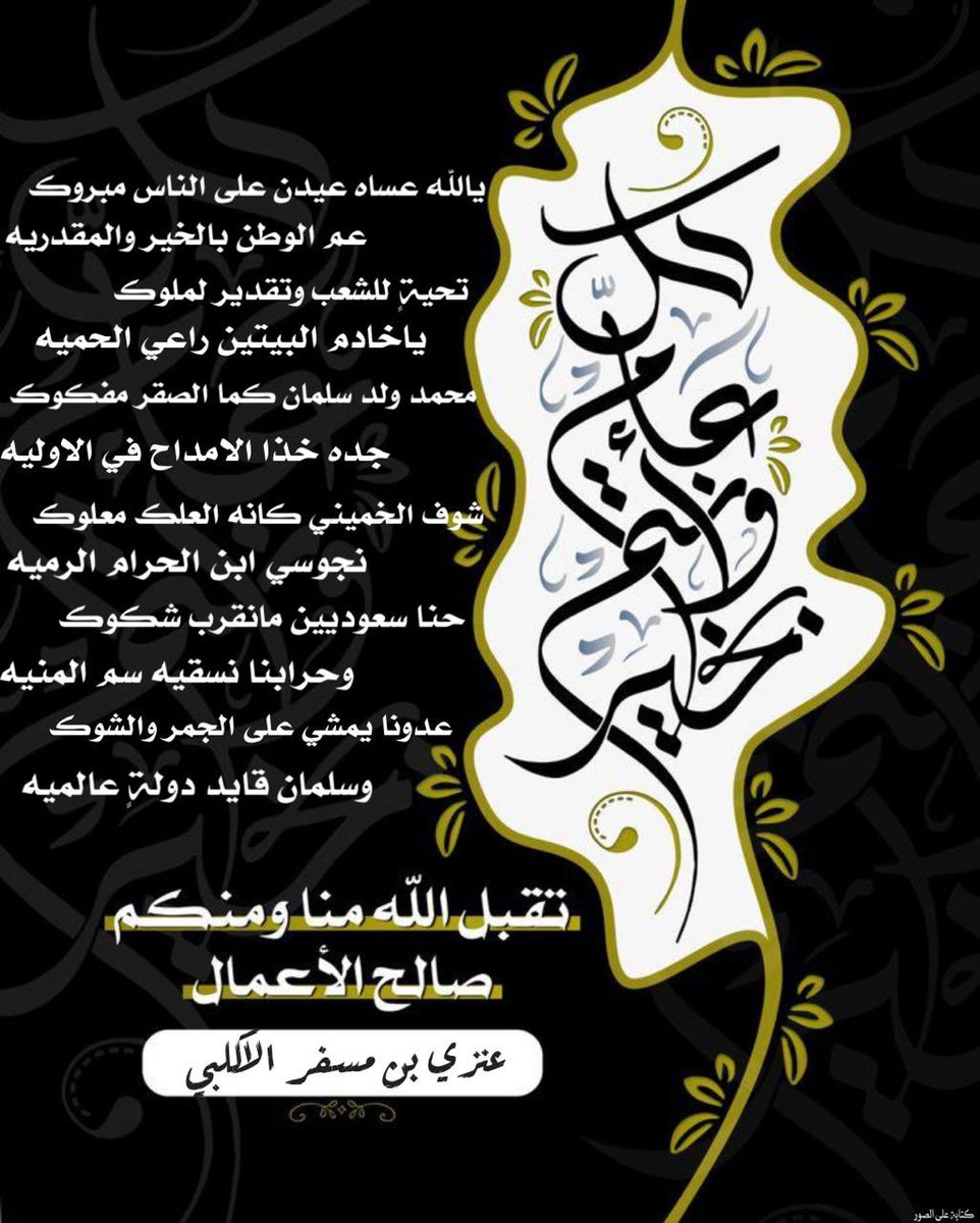abo_naif13's tweet photo. يالله عساه عيدن على الناس مبروك 
   عم الوطن بالخير والمقدريه 
تحية للشعب وتقدير لملوك 
   ياخادم البيتين راعي الحميه .. https://t.co/DiIzkWs9hQ