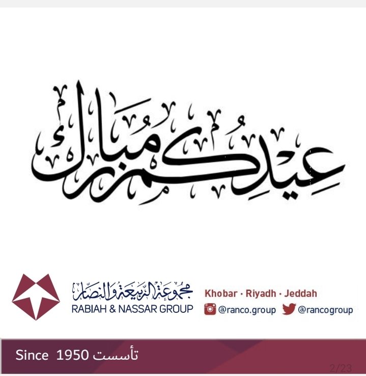 نتقدم لمقام خادم الحرمين الشريفين و ولي عهده الأمين و الشعب السعودي الكريم والأمة العربية والإسلامية بخالص التهاني بحلول #عيد_الفطر المبارك. 
نسأل الله أن يديم النعم و الأمن والامان على الجميع.