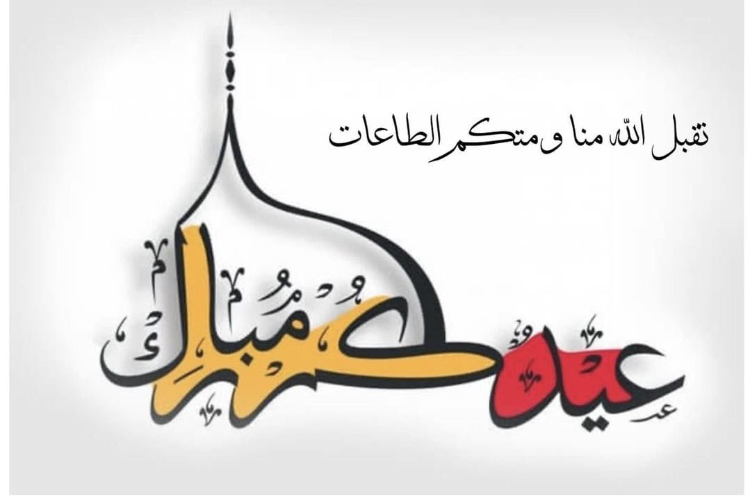 ختم الله شهركم بالرحمة والغفران والعتق من النيران وتقبل الله صيامكم وقيامكم وصالح أعمالكم وجعلنا وإياكم من عتقائه من النار .. اللهم اجعل ختام صومنا عبادة والعيد لنا ولكم فرحة وسعادة   🌹 كل عام و أنتم بخير 🌹