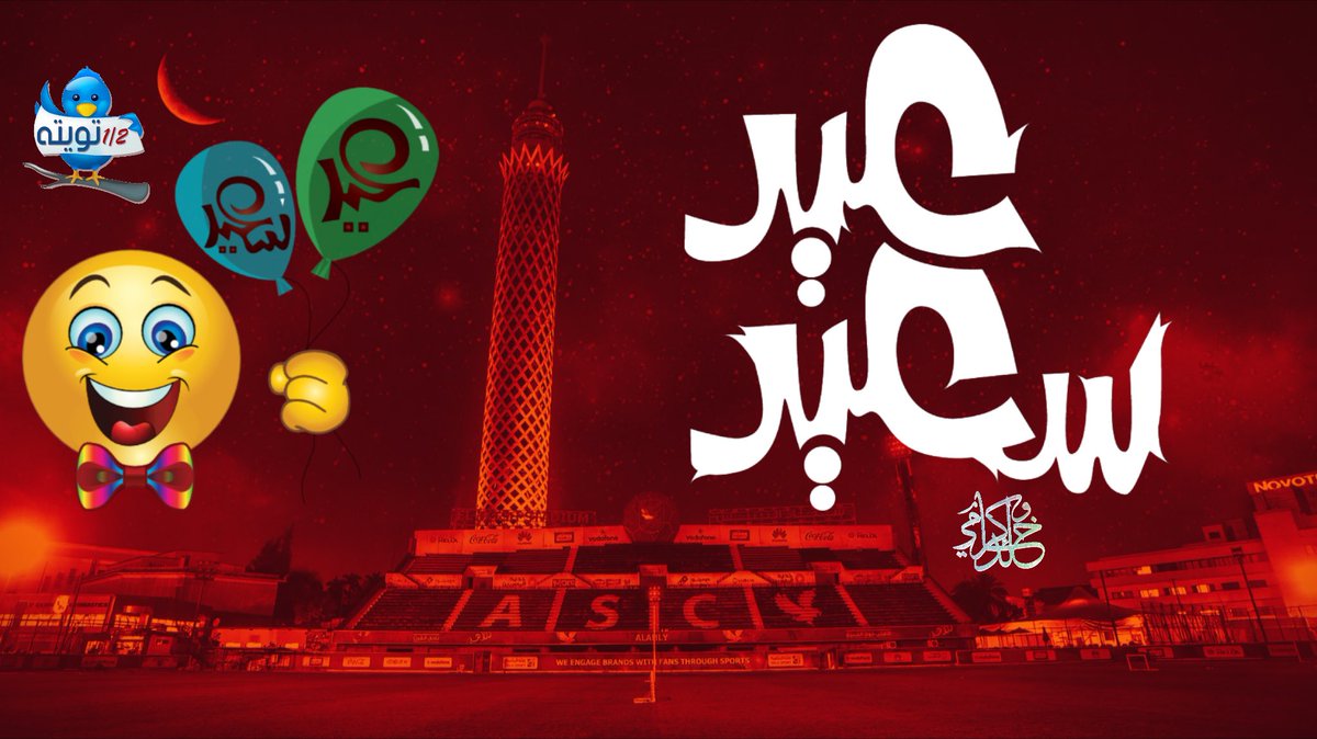 #نص_تويتة 

عيد سعيد وكل عام وأنتم بخير ❤️