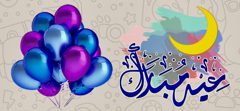 في العيد لاتنشر غير الفرح … كل عام وانتم بخير بمناسبة عيد الفطر المبارك 🌹